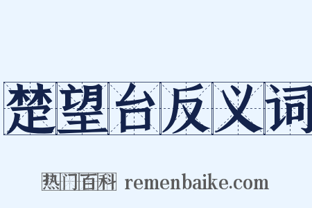楚望台反义词是什么意思的图片